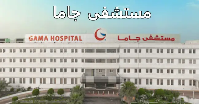 مستشفى جاما
