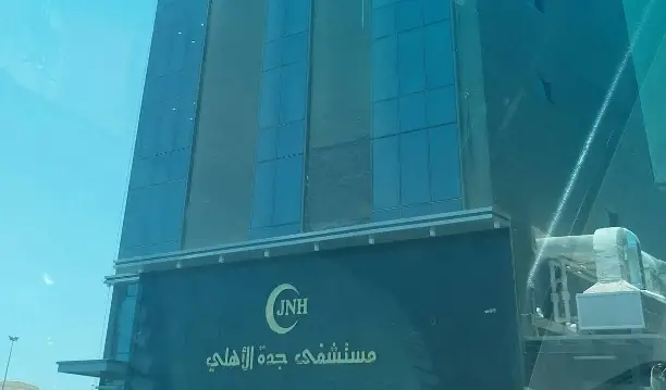 مستشفى جدة الاهلي