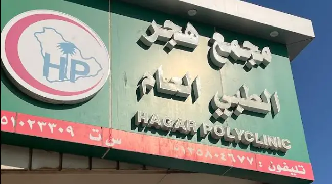 مجمع هجر الطبي