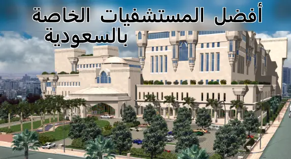 افضل المستشفيات الخاصة بالسعودية