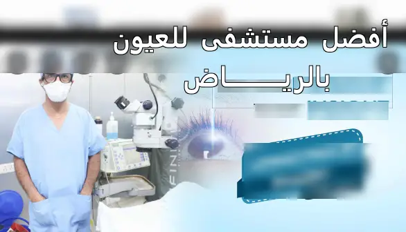 افضل مستشفى للعيون في الرياض