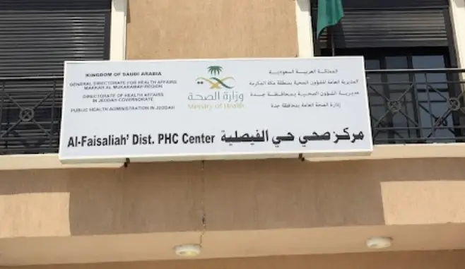 مركز صحي الفيصلية جدة