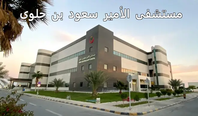 مستشفى الأمير سعود بن جلوي