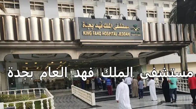 مستشفى الملك فهد العام بجدة