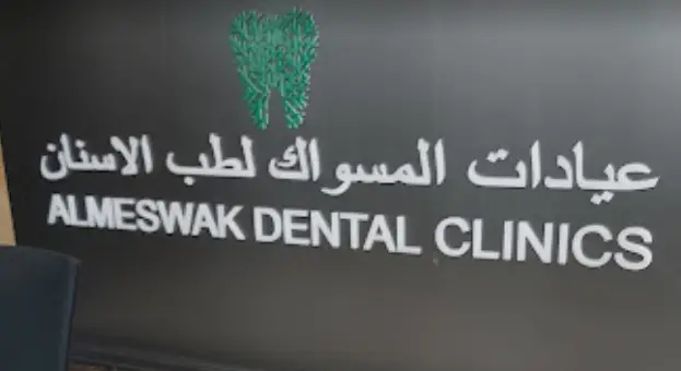 المسواك لطب الاسنان