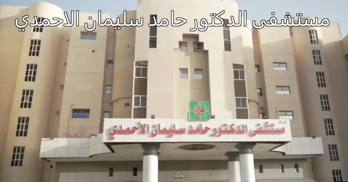 مستشفى الدكتور حامد سليمان الاحمدي