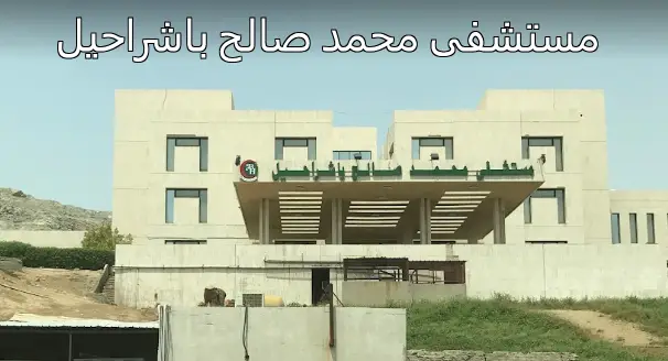 مستشفى محمد صالح باشراحيل