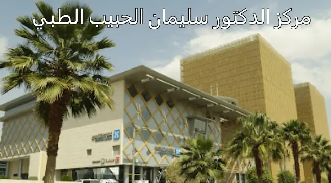 مركز الدكتور سليمان الحبيب الطبي