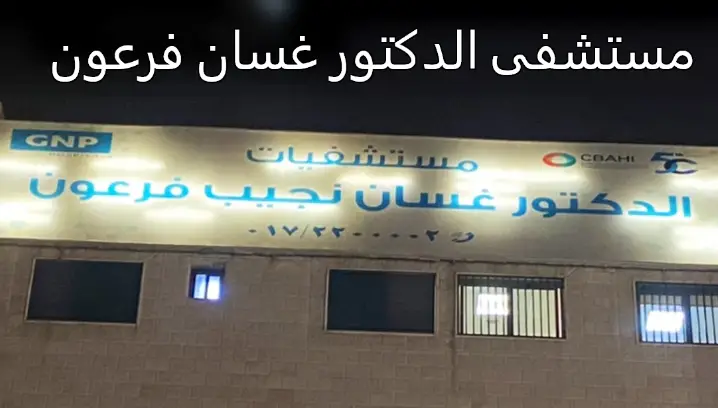 مستشفى غسان فرعون