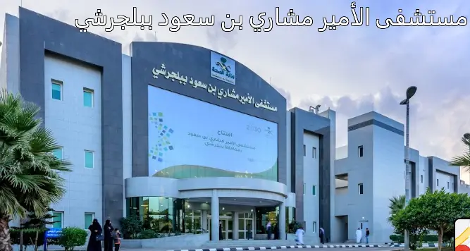 مستشفى الأمير مشاري بن سعود ببلجرشي