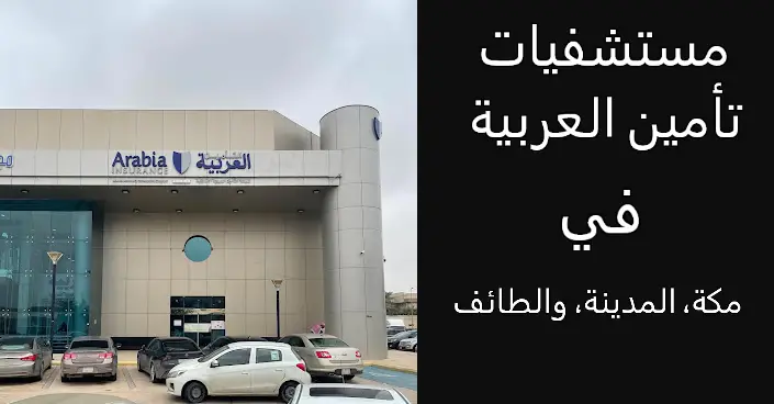 مستشفيات تأمين العربية مكة المدينة الطائف