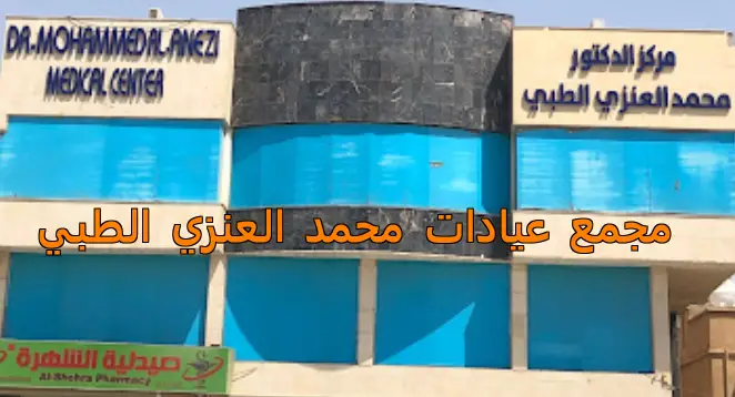 مجمع عيادات محمد العنزي