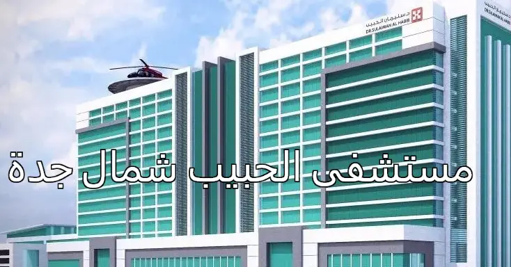مستشفى الحبيب شمال جدة