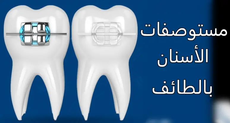 مستوصفات الاسنان الطائف