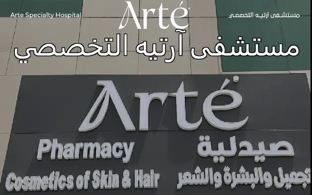مستشفى آرتيه التخصصي