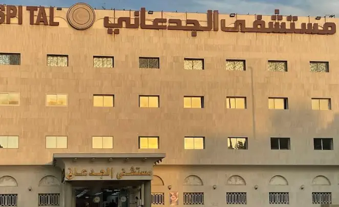 مستشفى الجدعاني الصفا