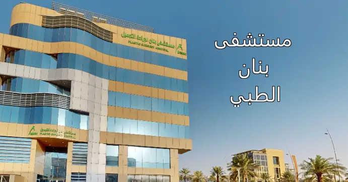 مستشفى بنان الطبي