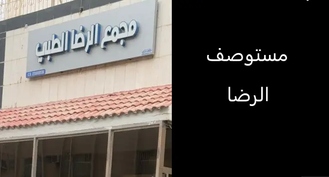 مجمع الرضا الطبي